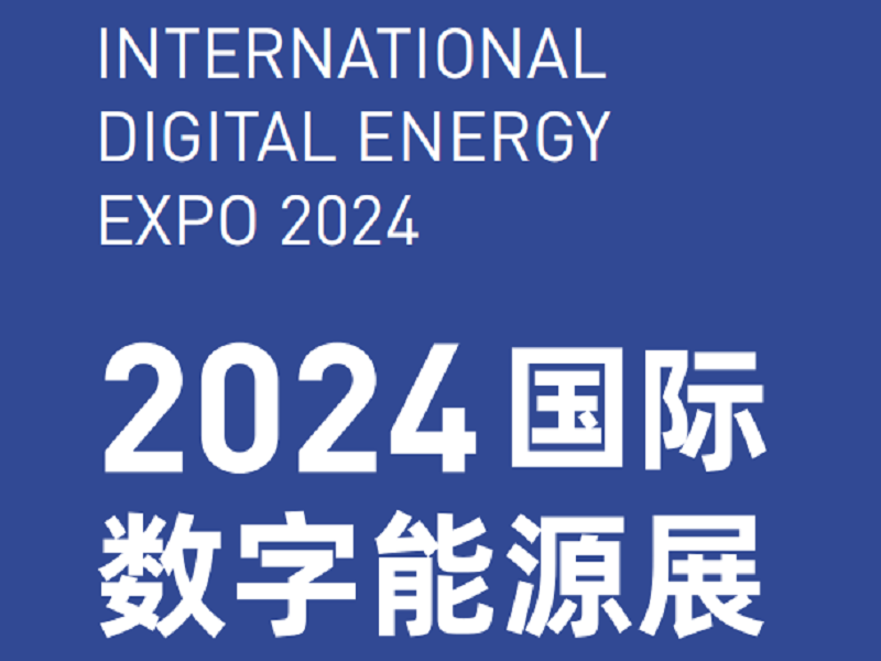 2024国际数字能源展（深圳）