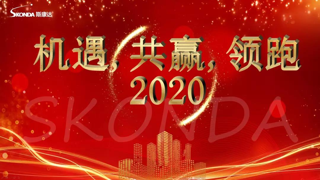 新普京澳门娱乐场网站年会回顾|机遇，共赢，领跑2020！(图1)