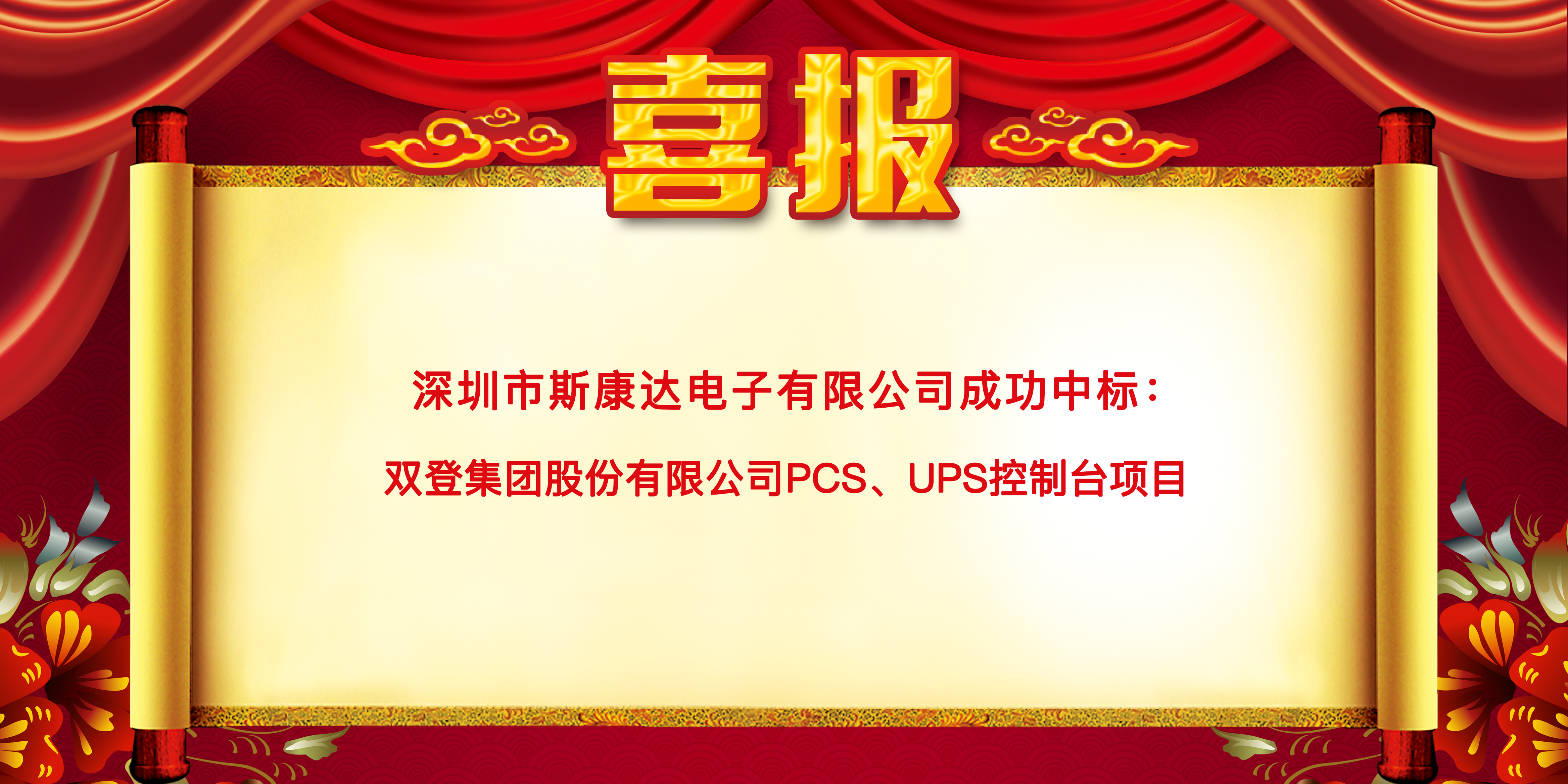 喜报|新普京澳门娱乐场网站中标双登集团股份有限公司 “PCS、UPS控制台项目”(图1)